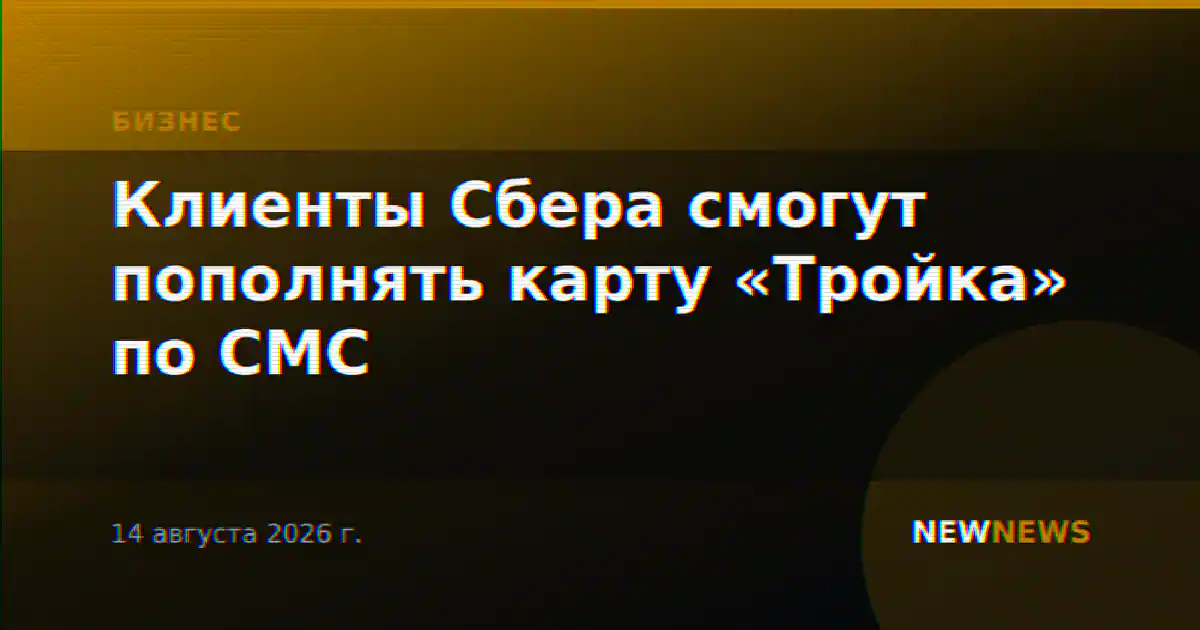 Клиенты Сбера смогут пополнять карту «Тройка» по СМС