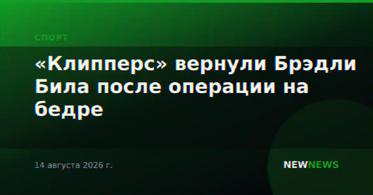 «Клипперс» вернули Брэдли Била после операции на бедре