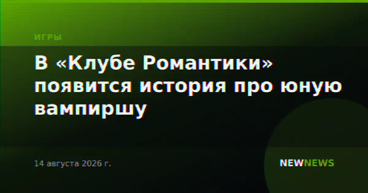 В «Клубе Романтики» появится история про юную вампиршу