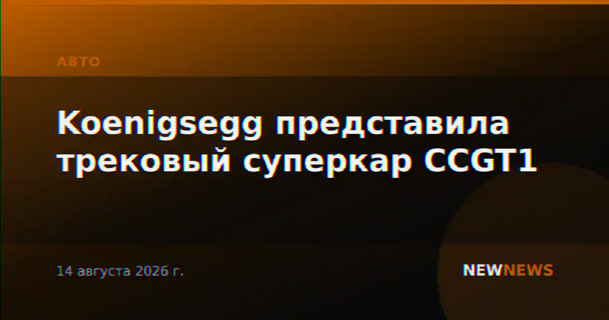 Koenigsegg представила трековый суперкар CCGT1