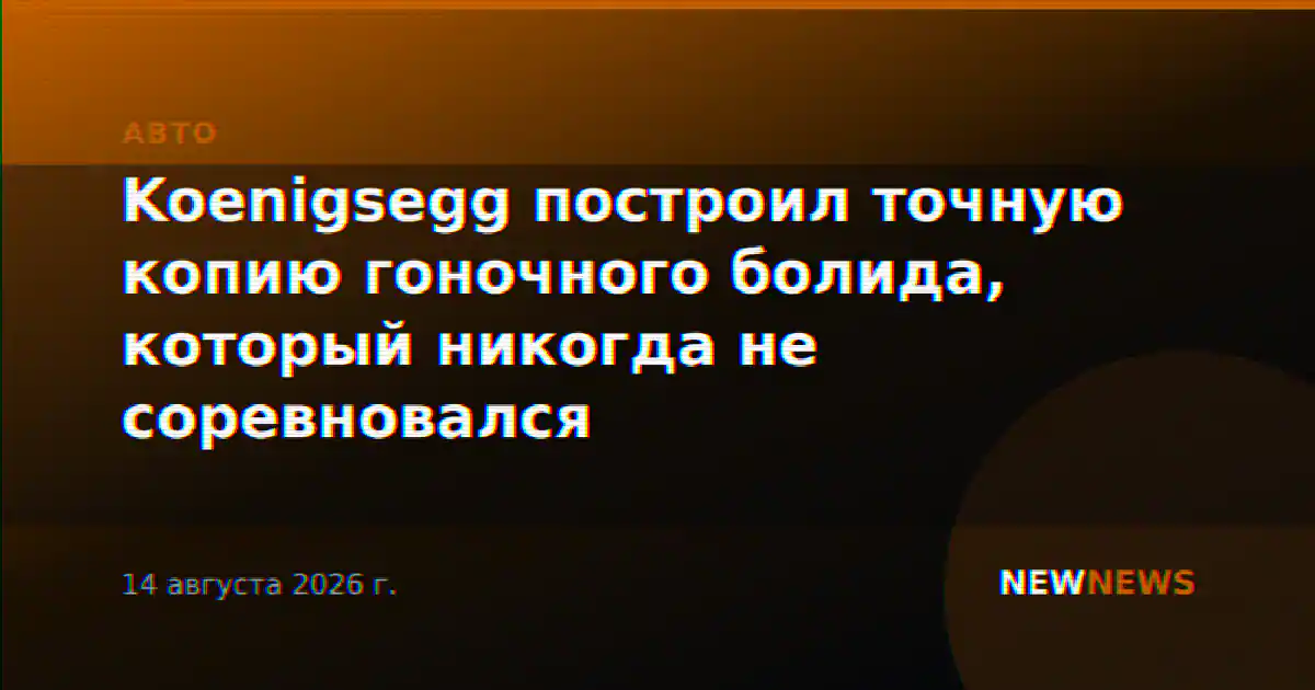 Koenigsegg построил точную копию гоночного болида, который никогда не соревновался