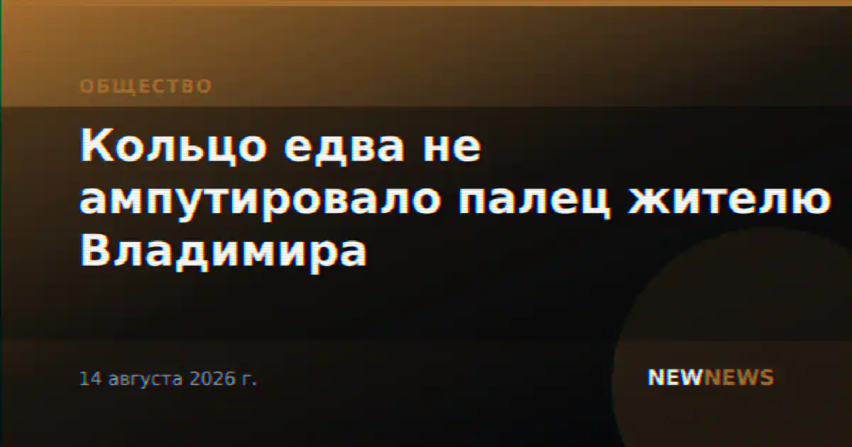 Кольцо едва не ампутировало палец жителю Владимира