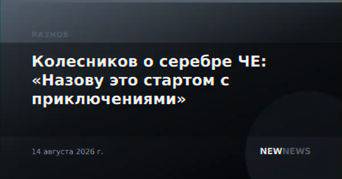 Колесников о серебре ЧЕ: «Назову это стартом с приключениями»