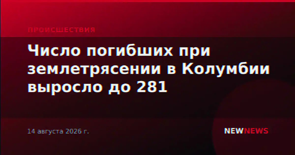 Число погибших при землетрясении в Колумбии выросло до 281