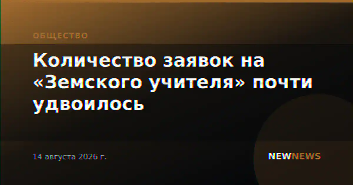 Количество заявок на «Земского учителя» почти удвоилось