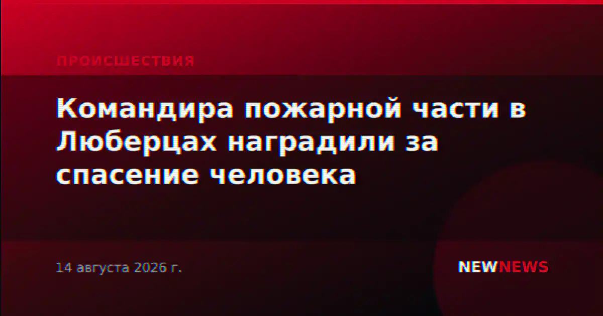 Командира пожарной части в Люберцах наградили за спасение человека