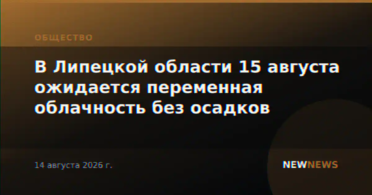 В Липецкой области 15 августа ожидается переменная облачность без осадков