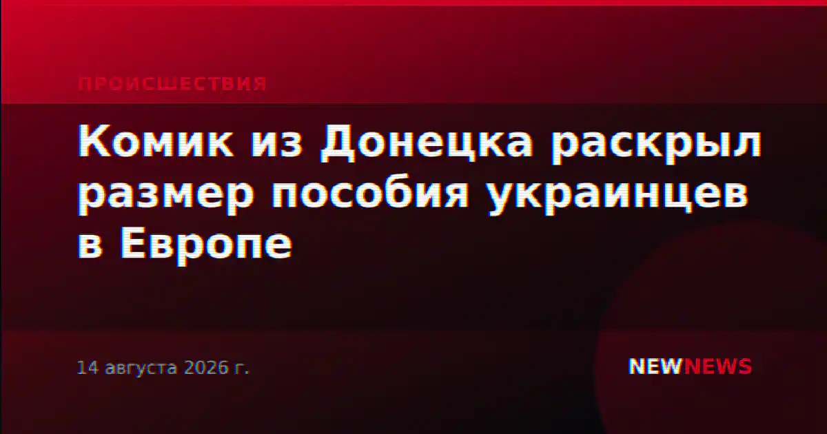 Комик из Донецка раскрыл размер пособия украинцев в Европе