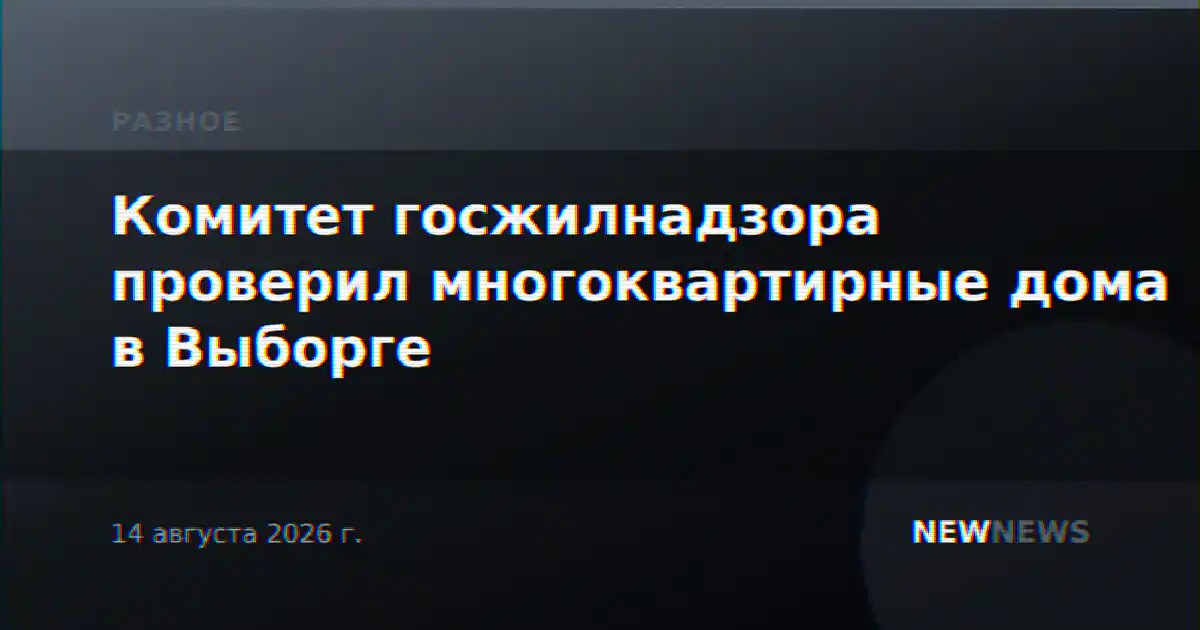 Комитет госжилнадзора проверил многоквартирные дома в Выборге