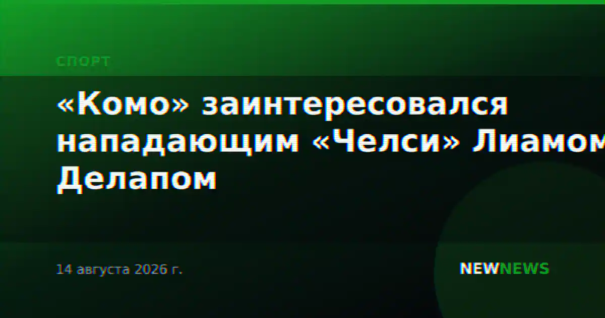 «Комо» заинтересовался нападающим «Челси» Лиамом Делапом