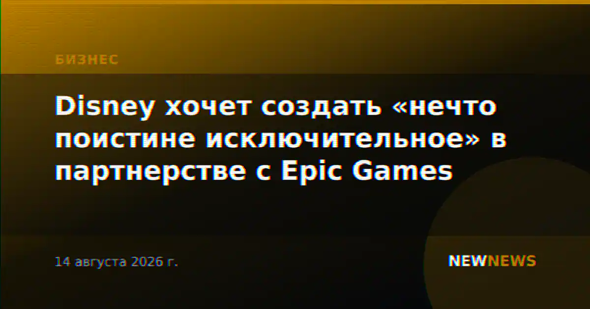 Disney хочет создать «нечто поистине исключительное» в партнерстве с Epic Games