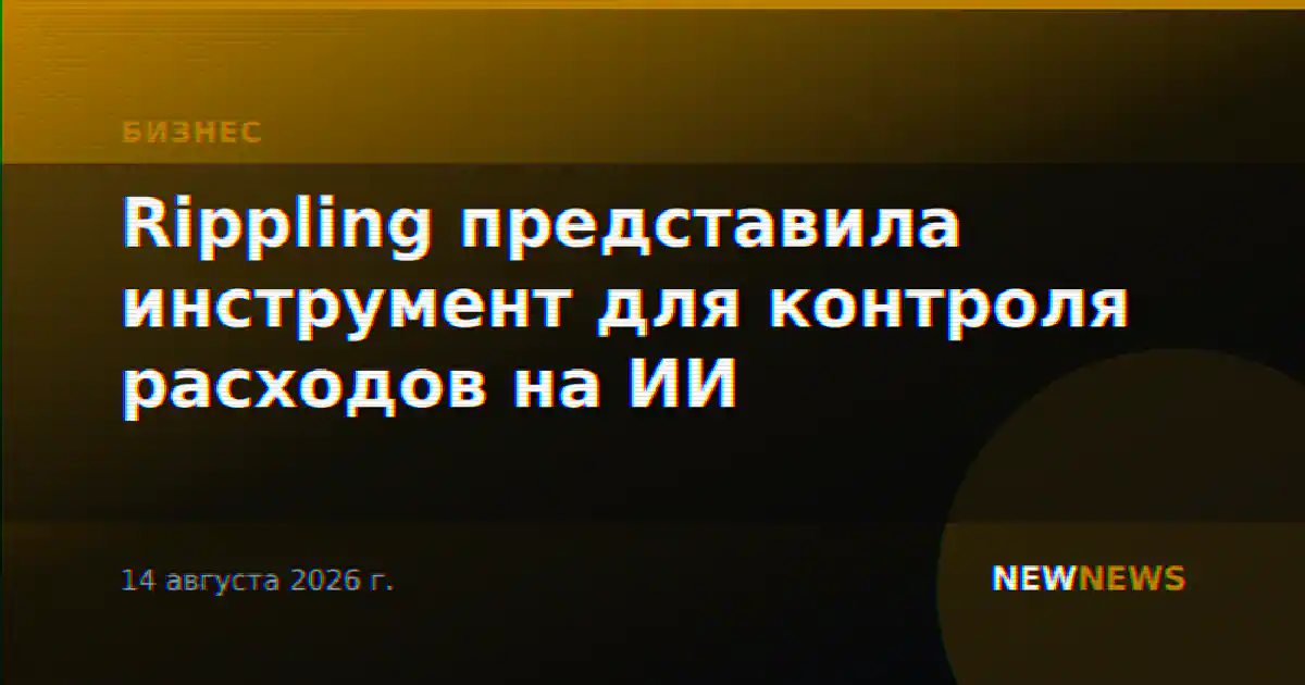 Rippling представила инструмент для контроля расходов на ИИ