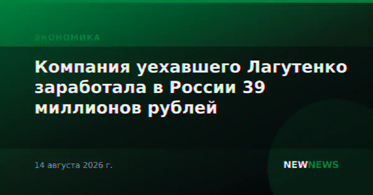 Компания уехавшего Лагутенко заработала в России 39 миллионов рублей