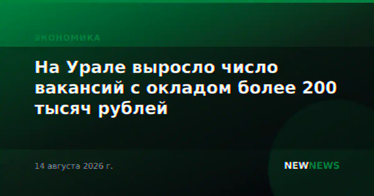 На Урале выросло число вакансий с окладом более 200 тысяч рублей