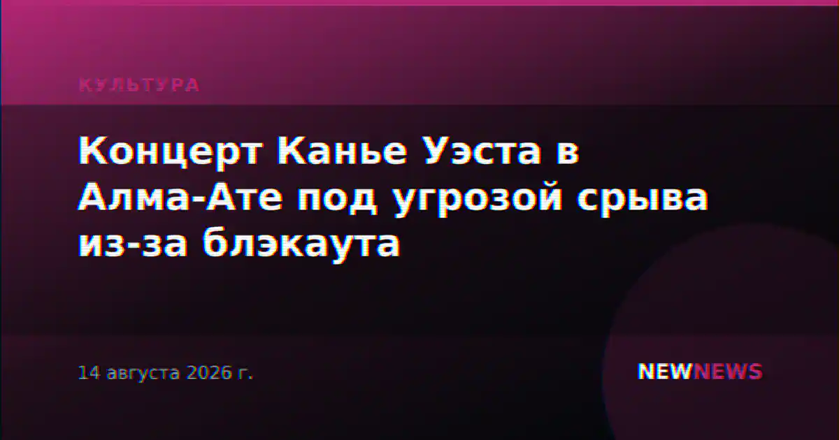 Концерт Канье Уэста в Алма-Ате под угрозой срыва из-за блэкаута