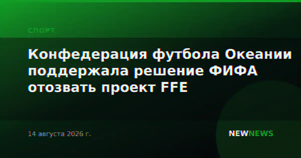 Конфедерация футбола Океании поддержала решение ФИФА отозвать проект FFE