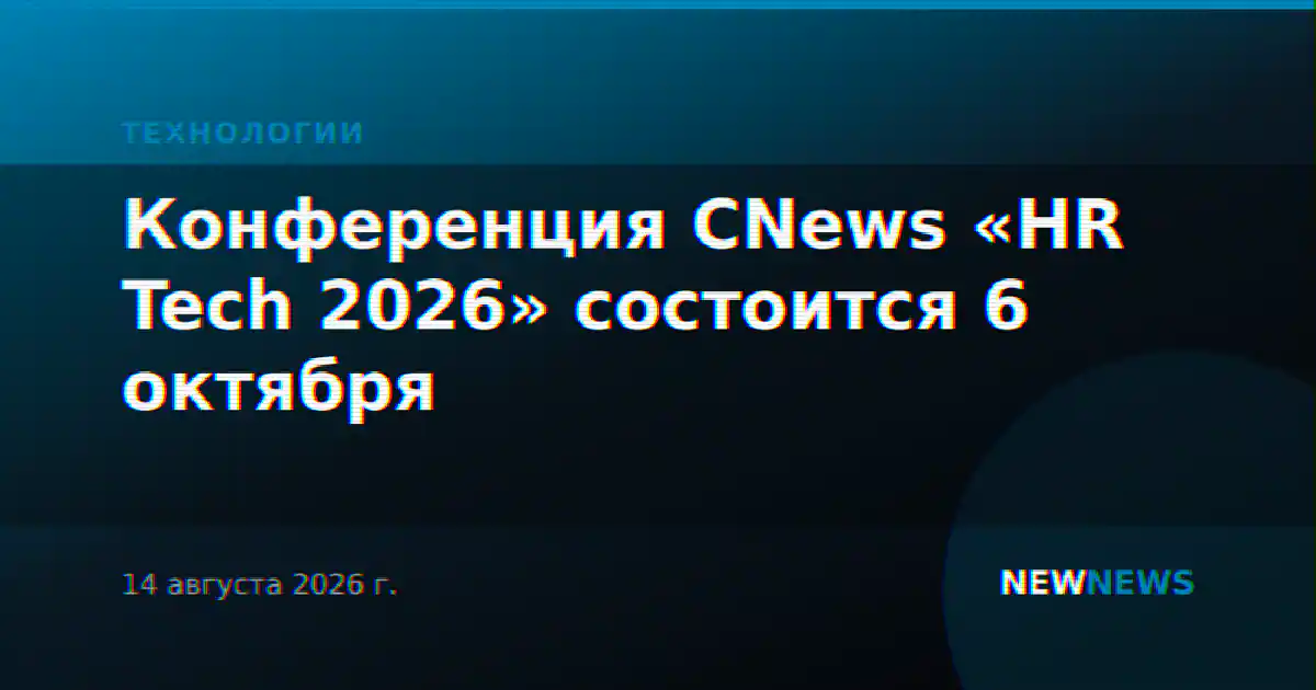 Конференция CNews «HR Tech 2026» состоится 6 октября
