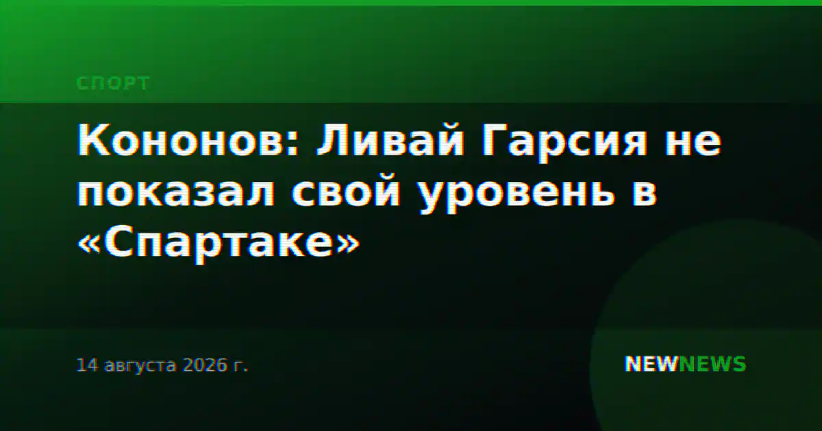 Кононов: Ливай Гарсия не показал свой уровень в «Спартаке»