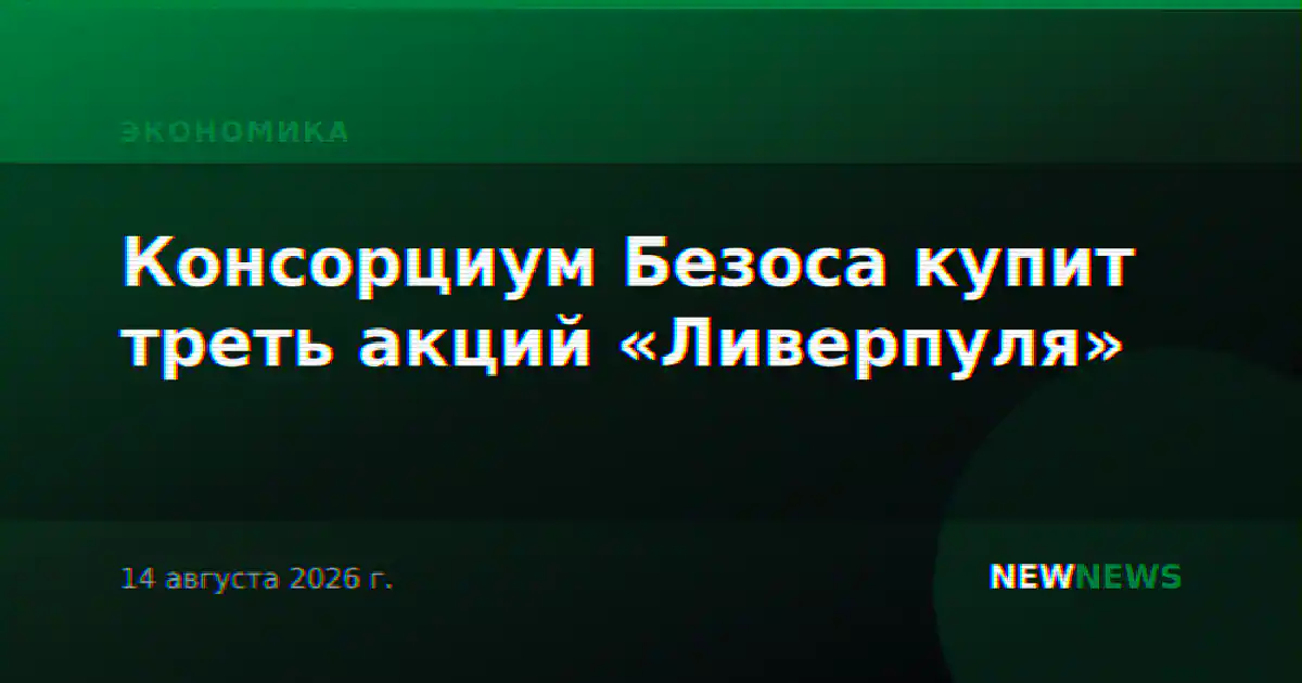 Консорциум Безоса купит треть акций «Ливерпуля»