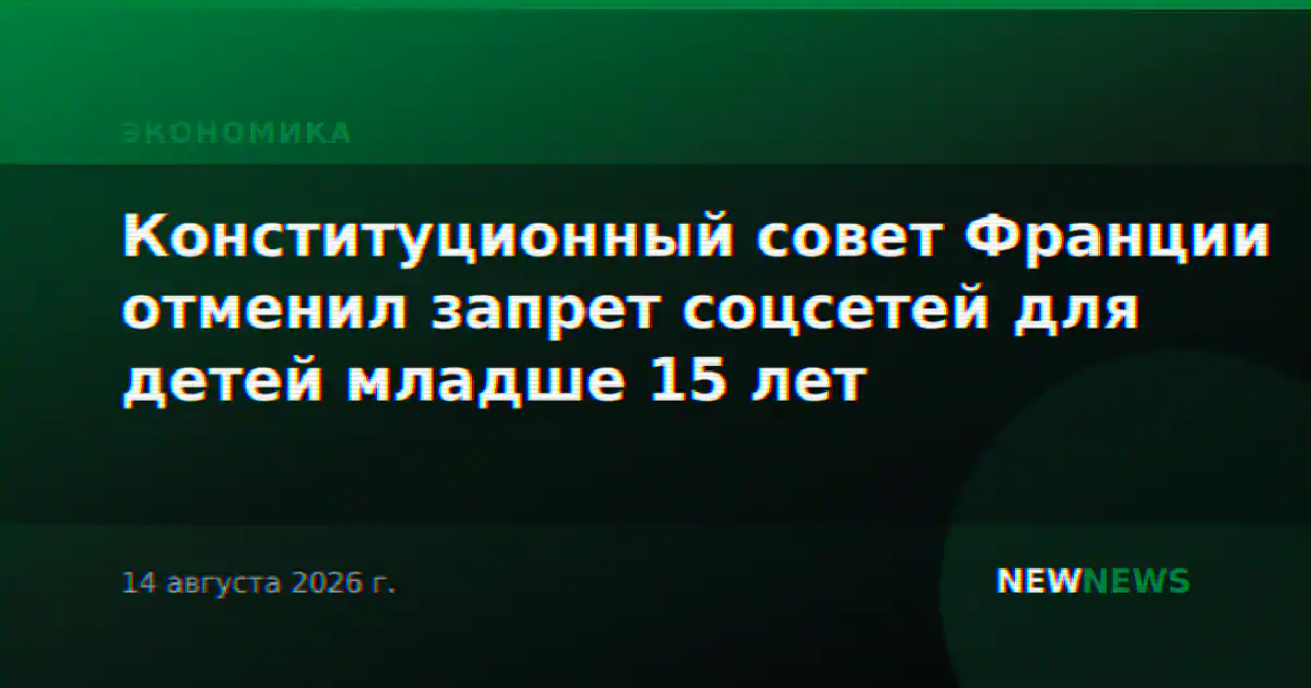 Конституционный совет Франции отменил запрет соцсетей для детей младше 15 лет