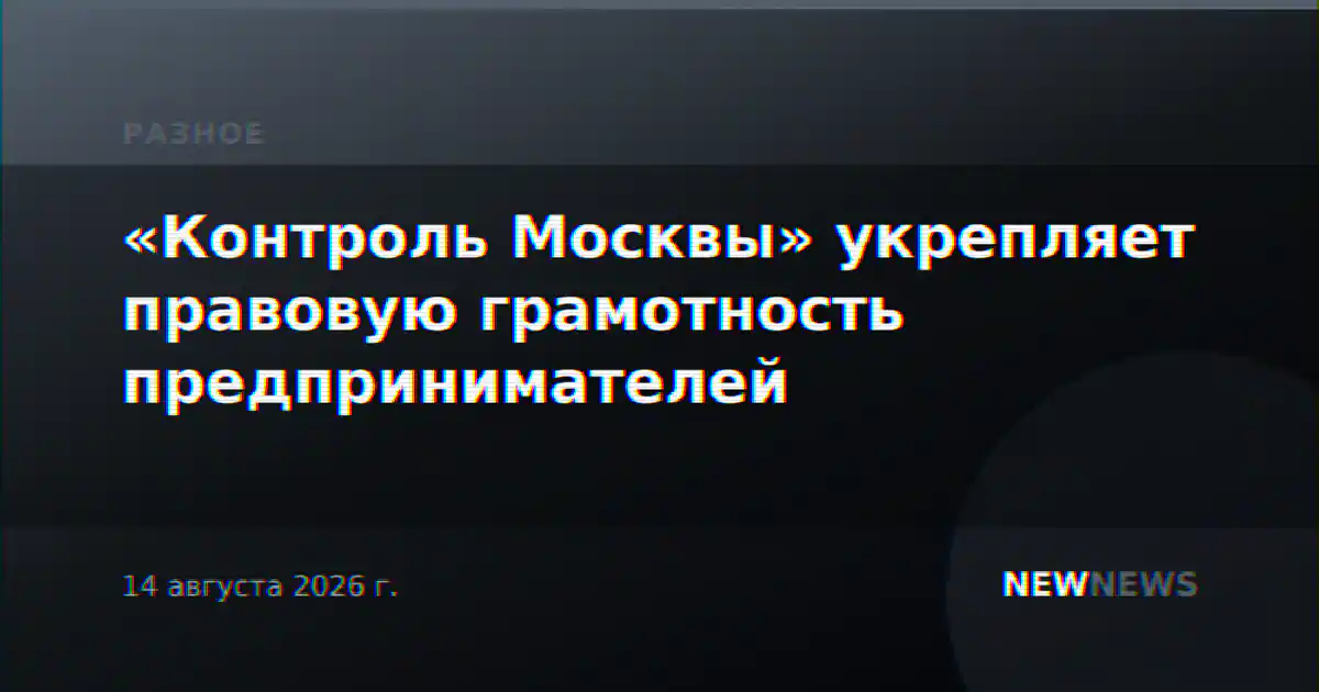 «Контроль Москвы» укрепляет правовую грамотность предпринимателей