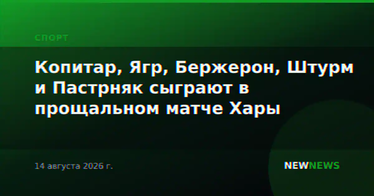 Копитар, Ягр, Бержерон, Штурм и Пастрняк сыграют в прощальном матче Хары