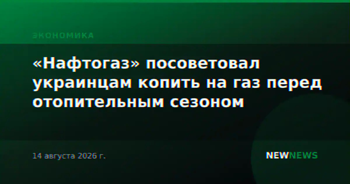 «Нафтогаз» посоветовал украинцам копить на газ перед отопительным сезоном