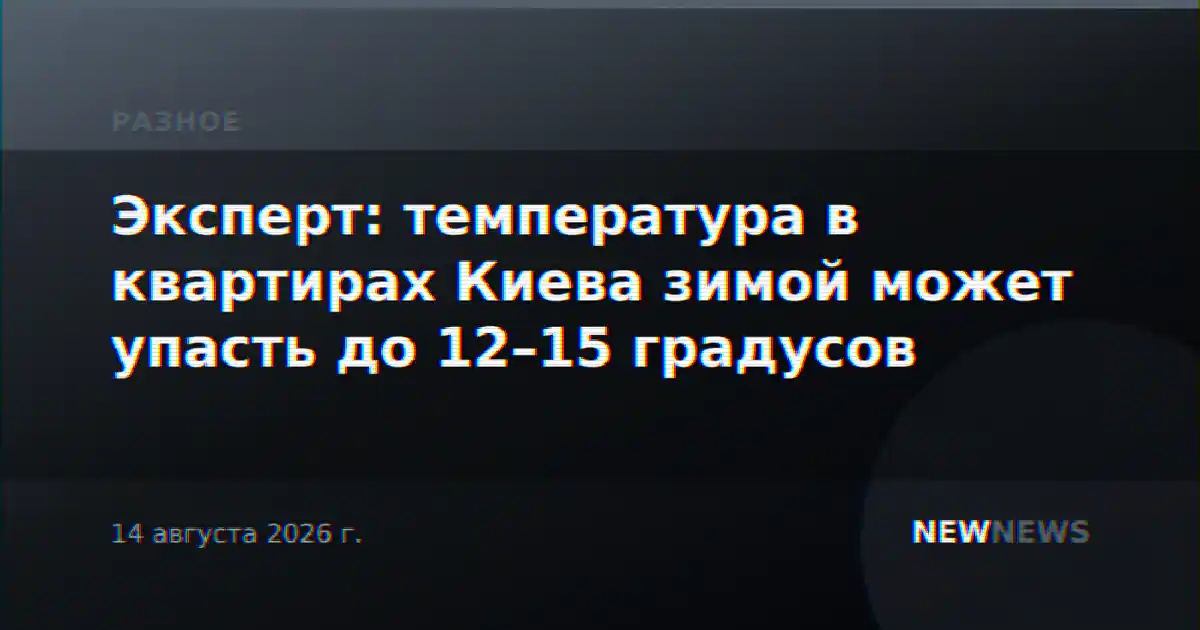 Эксперт: температура в квартирах Киева зимой может упасть до 12–15 градусов
