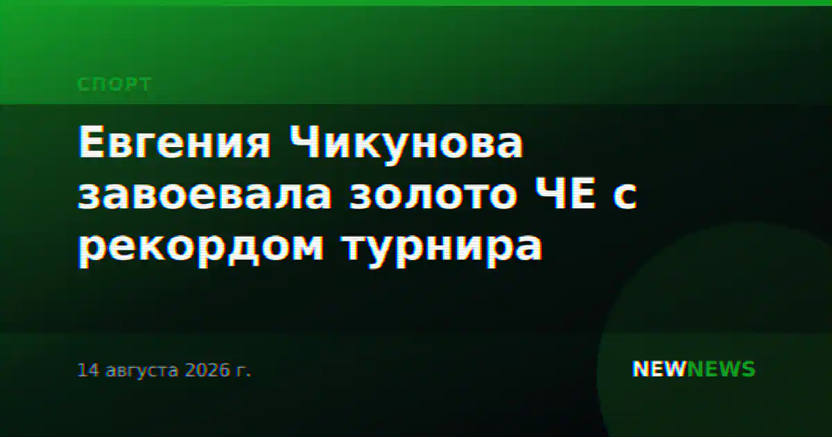 Евгения Чикунова завоевала золото ЧЕ с рекордом турнира