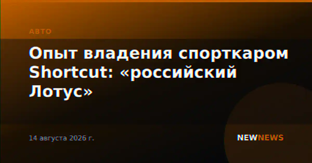 Опыт владения спорткаром Shortcut: «российский Лотус»