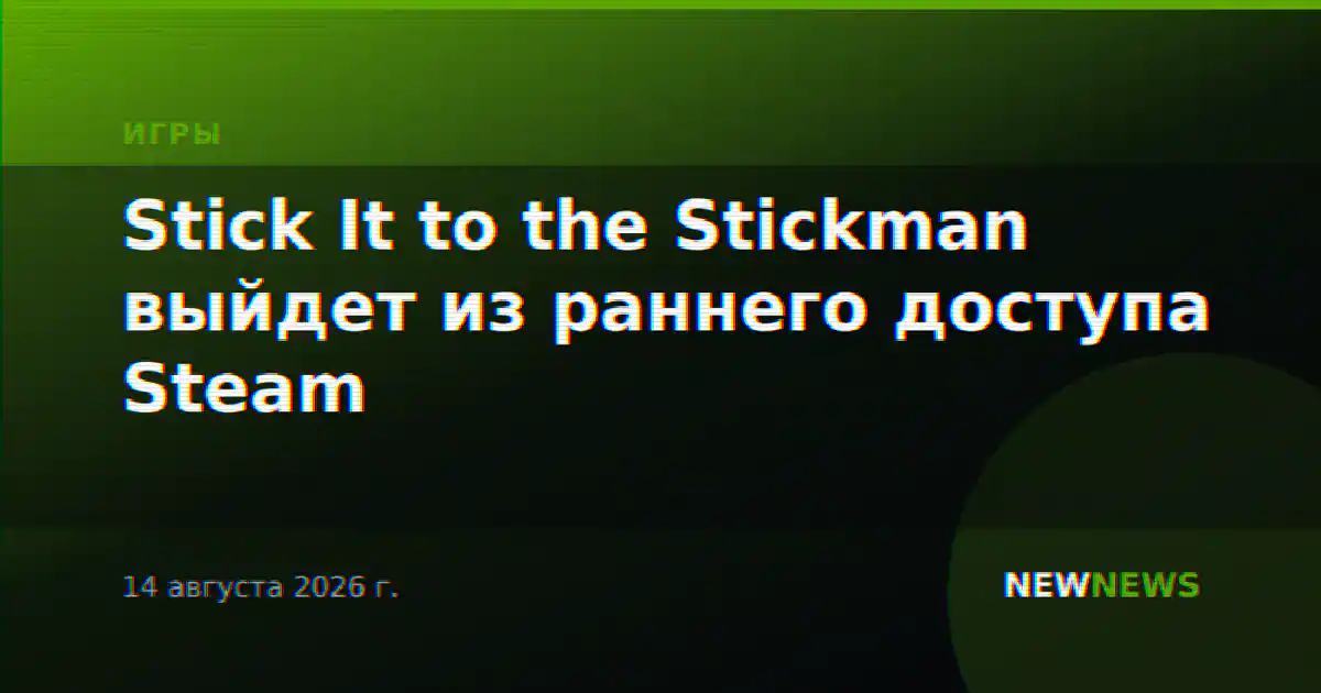 Stick It to the Stickman выйдет из раннего доступа Steam