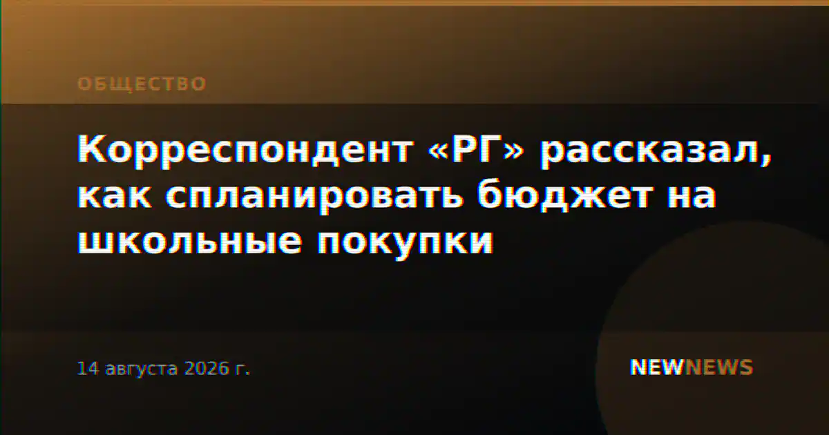 Корреспондент «РГ» рассказал, как спланировать бюджет на школьные покупки