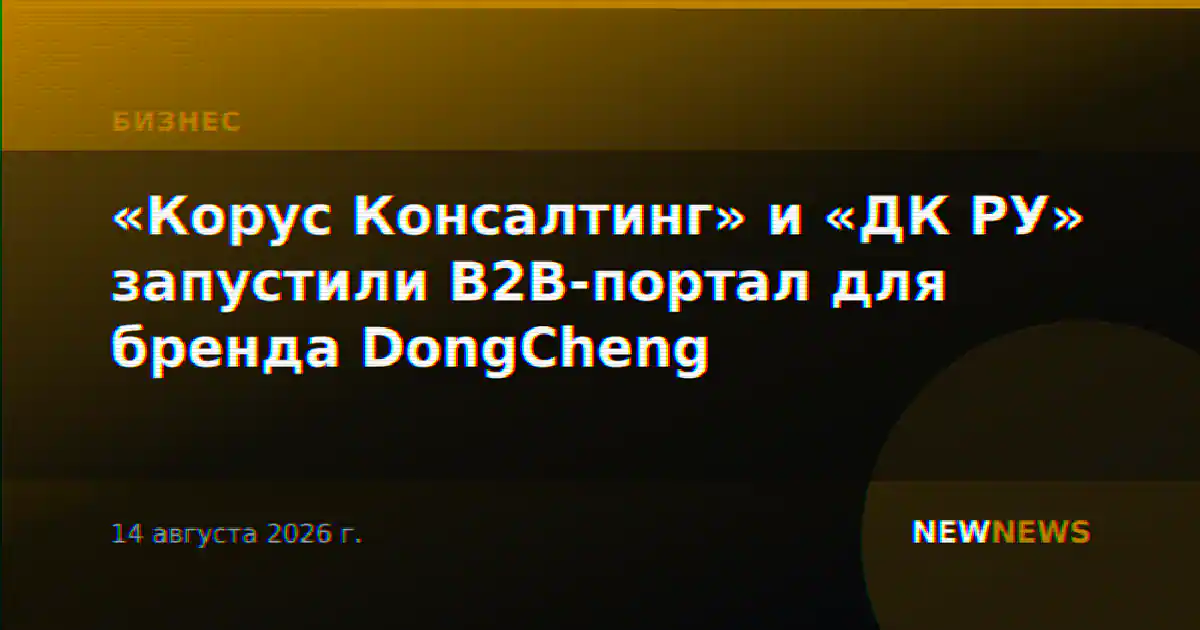 «Корус Консалтинг» и «ДК РУ» запустили B2B-портал для бренда DongCheng