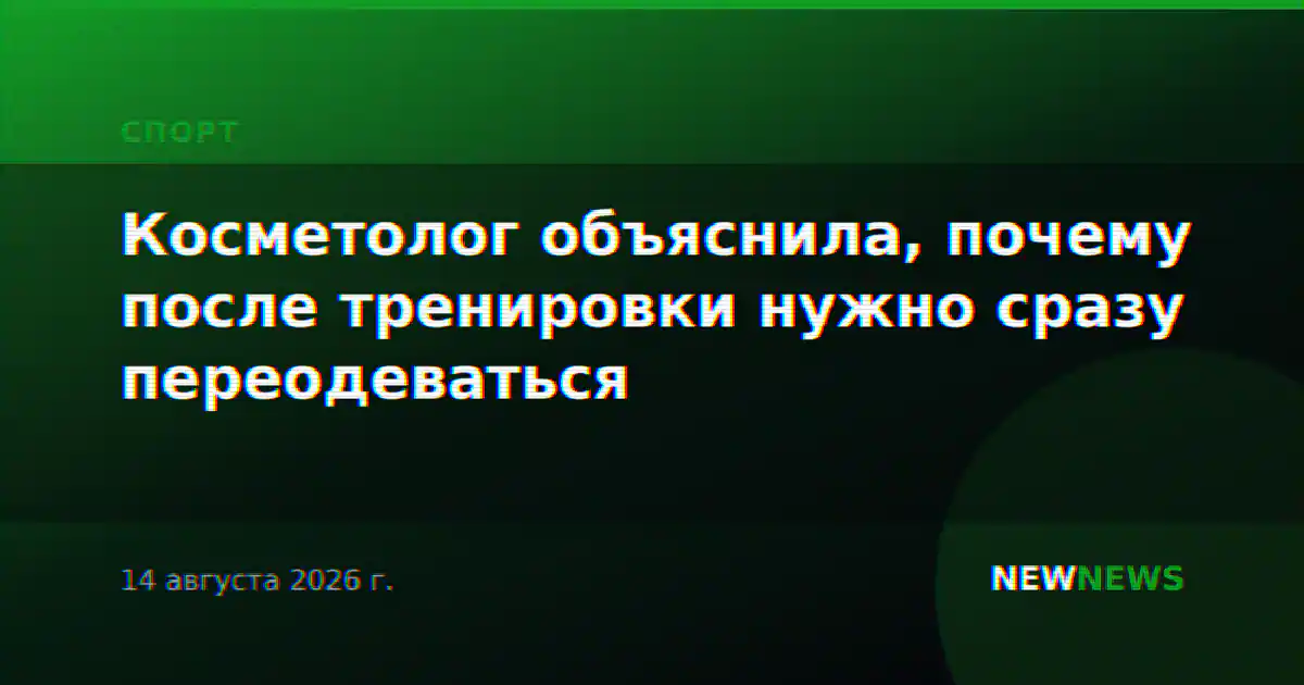Косметолог объяснила, почему после тренировки нужно сразу переодеваться