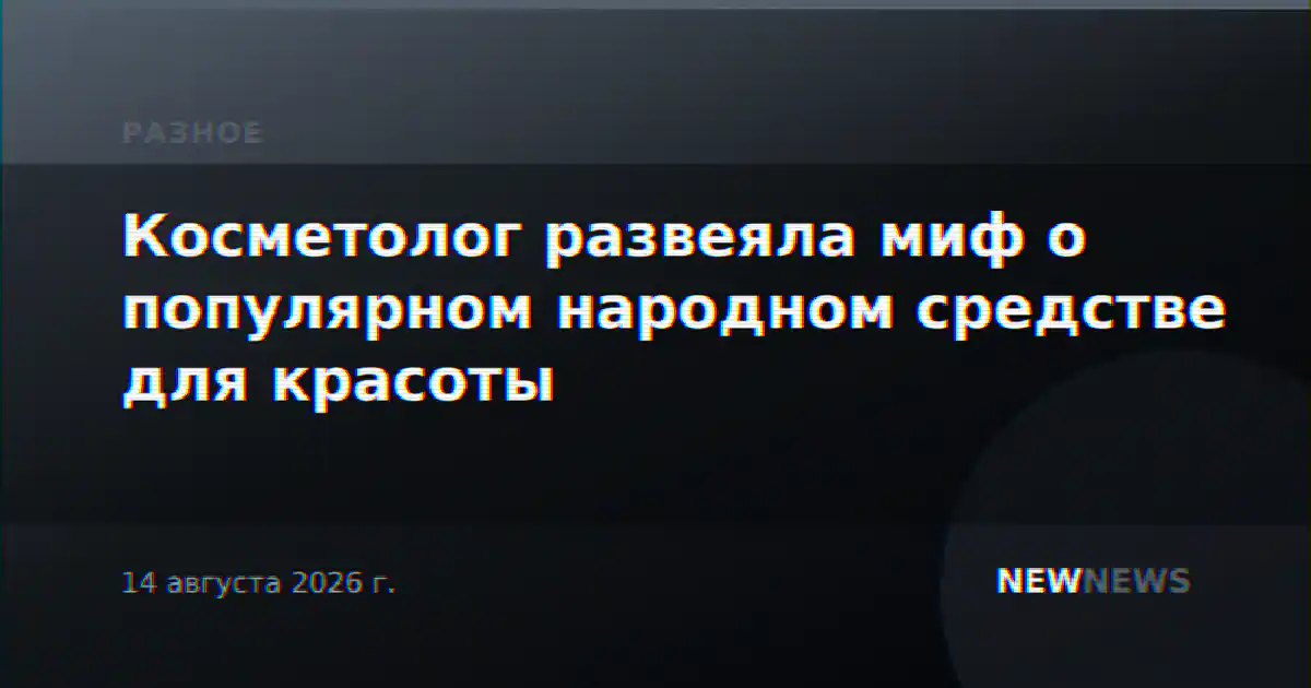 Косметолог развеяла миф о популярном народном средстве для красоты