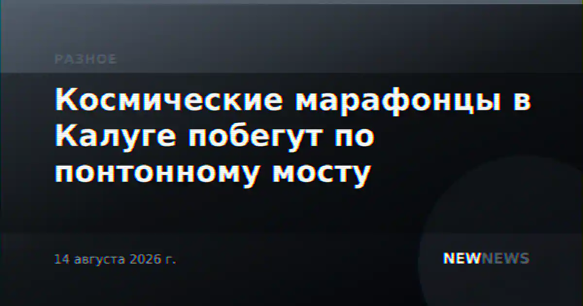 Космические марафонцы в Калуге побегут по понтонному мосту
