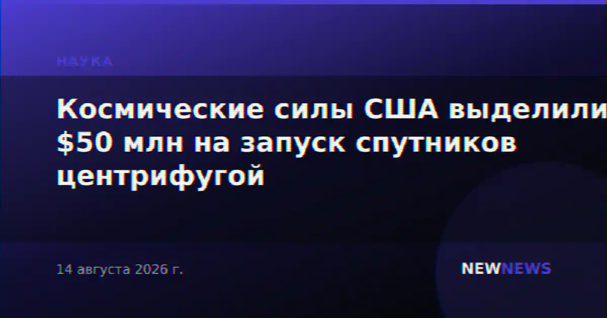 Космические силы США выделили $50 млн на запуск спутников центрифугой