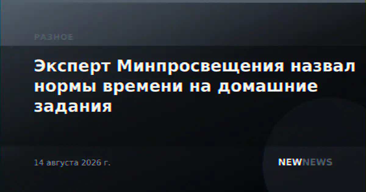 Эксперт Минпросвещения назвал нормы времени на домашние задания