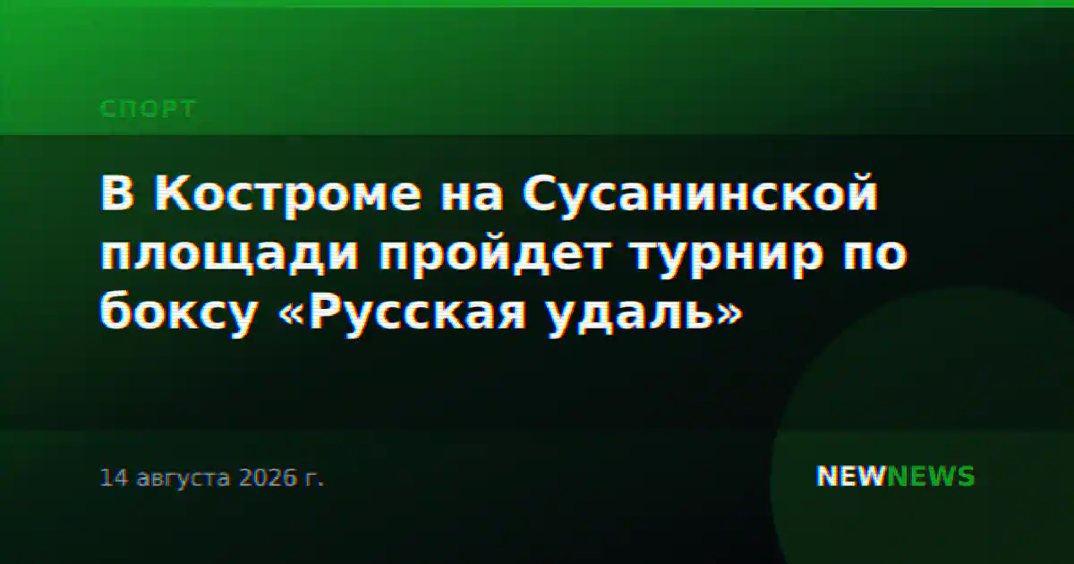 В Костроме на Сусанинской площади пройдет турнир по боксу «Русская удаль»
