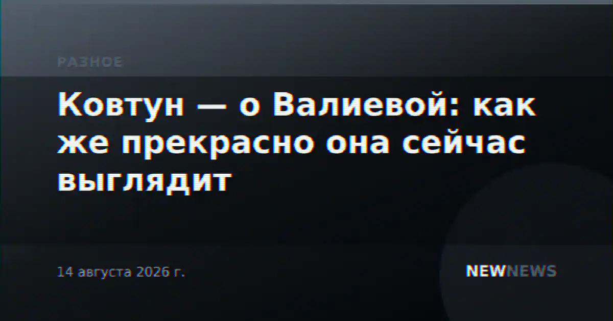 Ковтун — о Валиевой: как же прекрасно она сейчас выглядит
