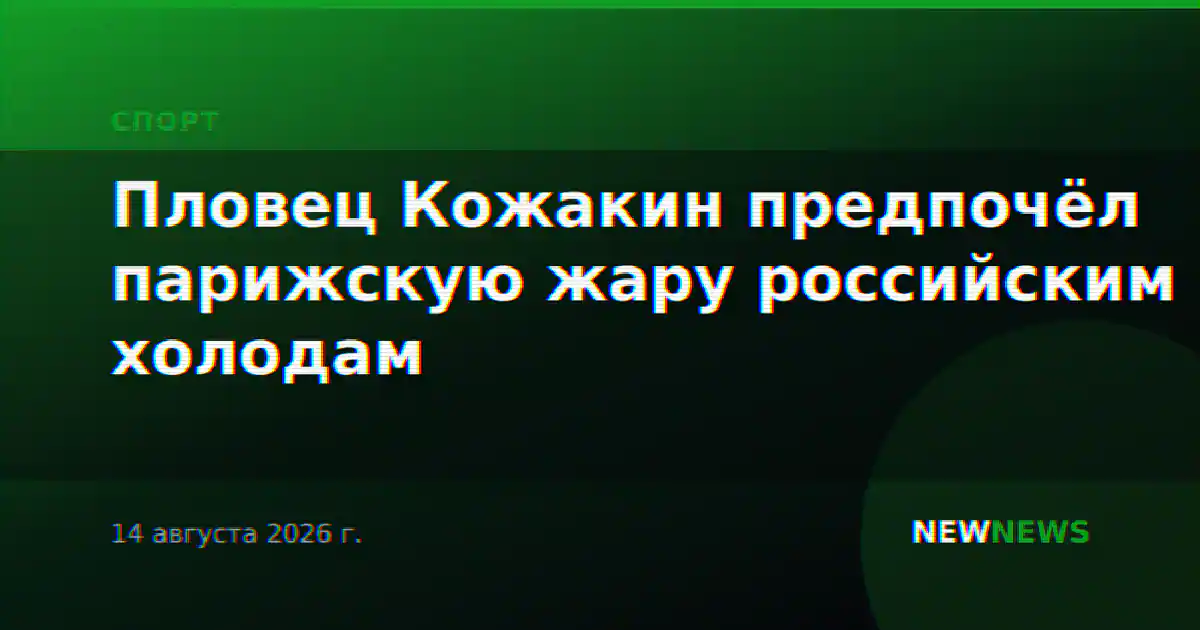 Пловец Кожакин предпочёл парижскую жару российским холодам