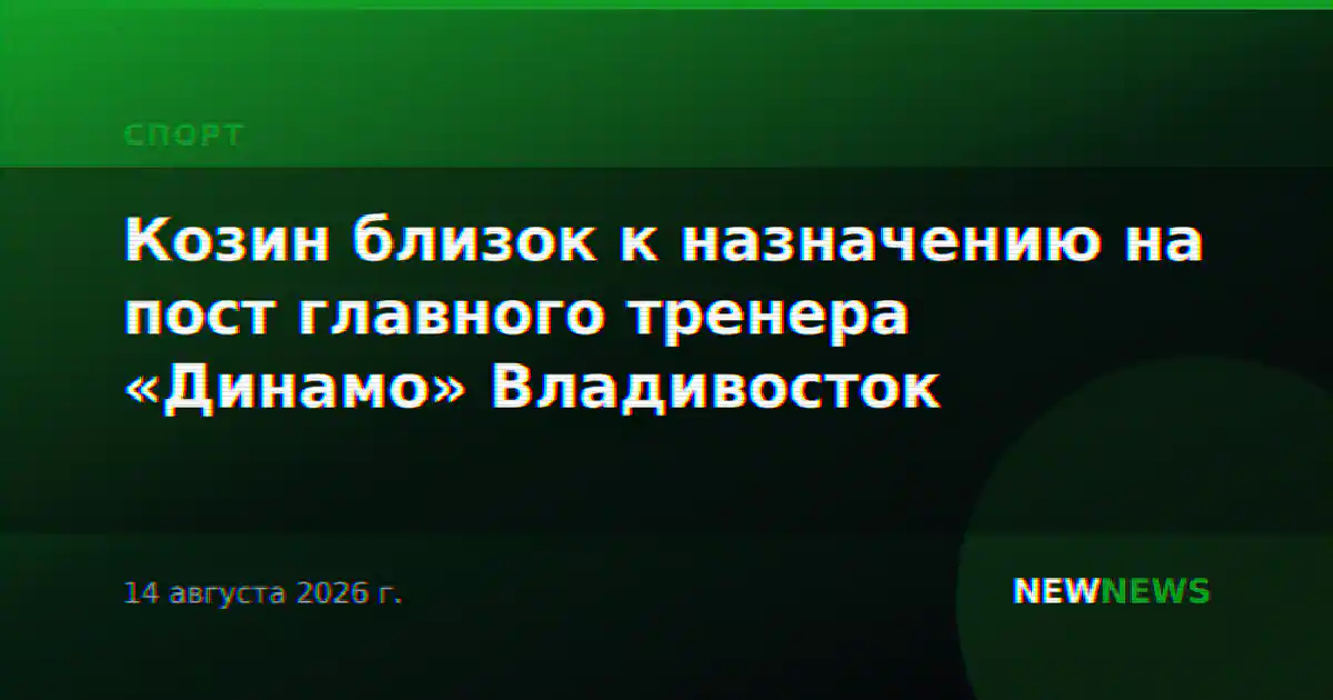 Козин близок к назначению на пост главного тренера «Динамо» Владивосток