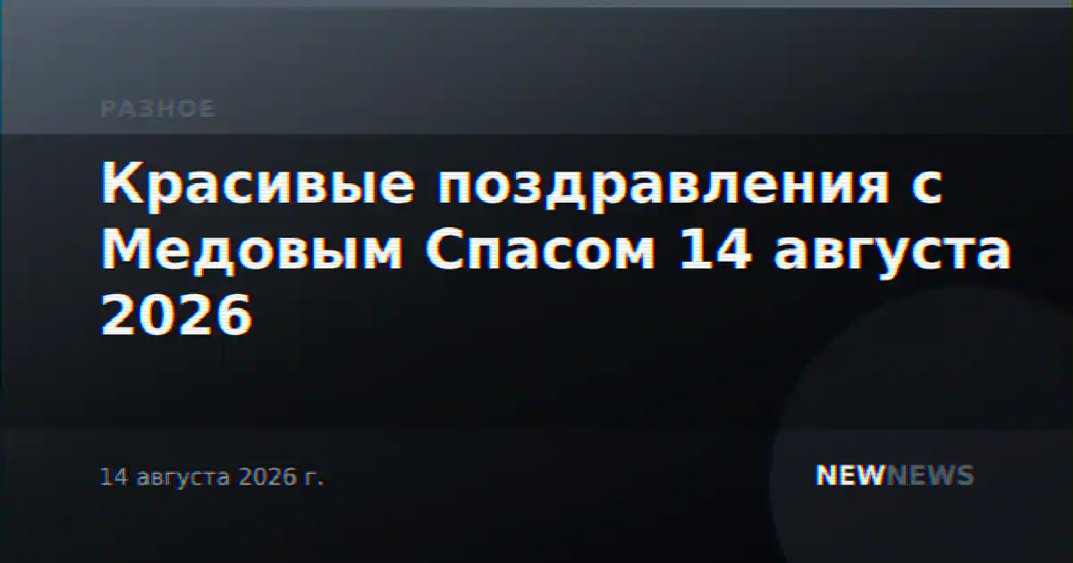 Красивые поздравления с Медовым Спасом 14 августа 2026