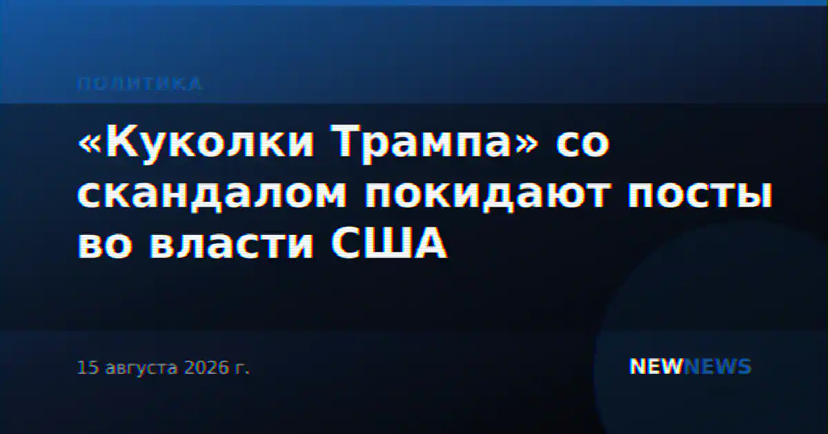 «Куколки Трампа» со скандалом покидают посты во власти США