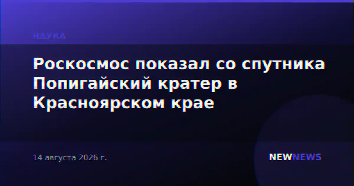 Роскосмос показал со спутника Попигайский кратер в Красноярском крае