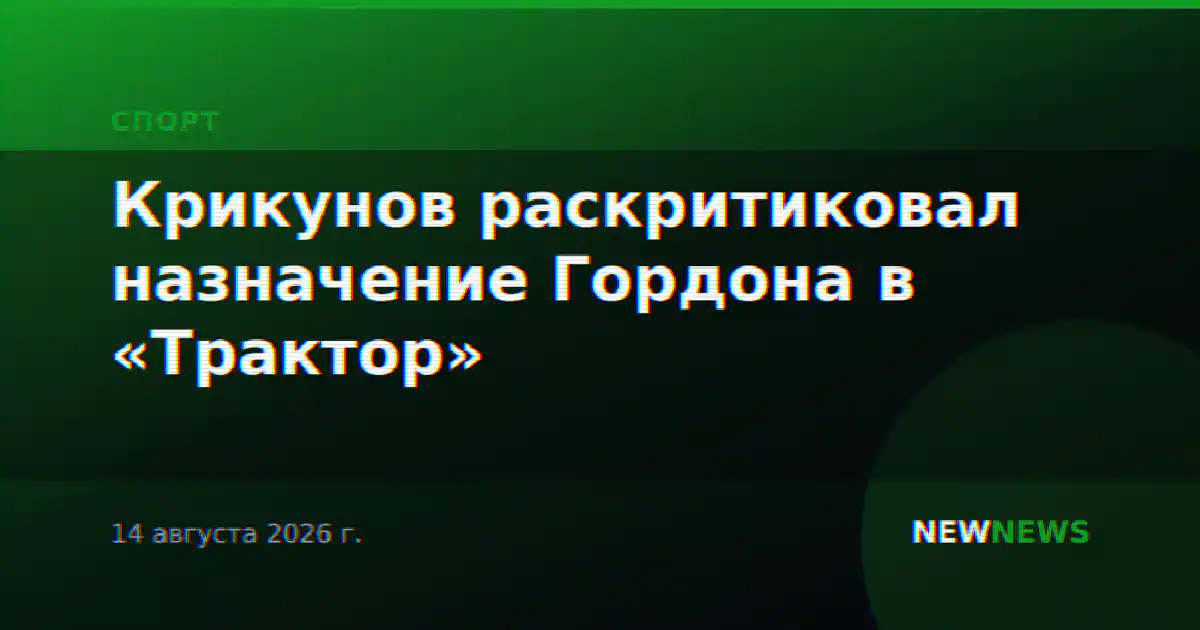 Крикунов раскритиковал назначение Гордона в «Трактор»