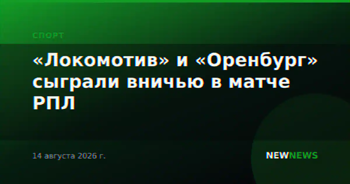 «Локомотив» и «Оренбург» сыграли вничью в матче РПЛ