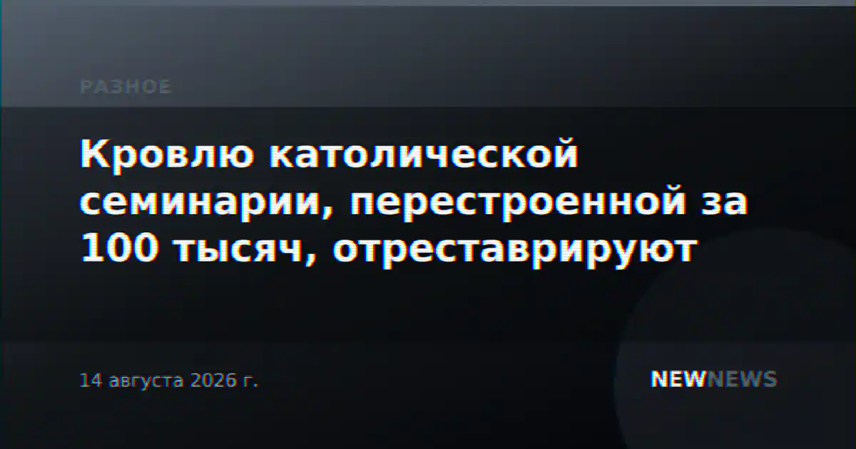Кровлю католической семинарии, перестроенной за 100 тысяч, отреставрируют