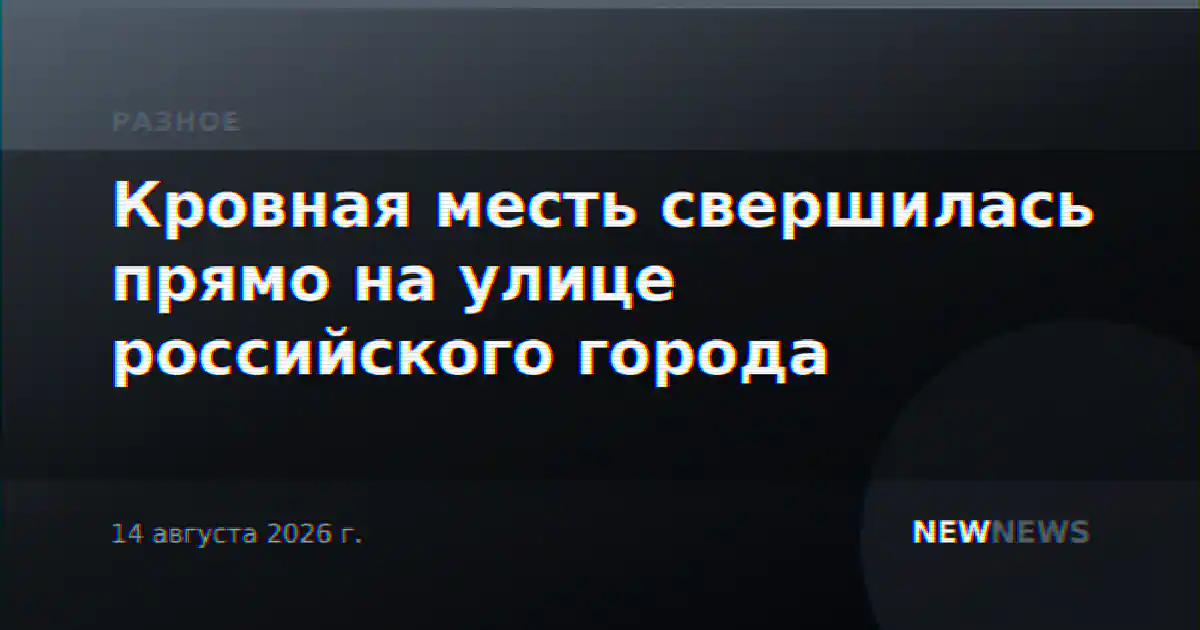 Кровная месть свершилась прямо на улице российского города