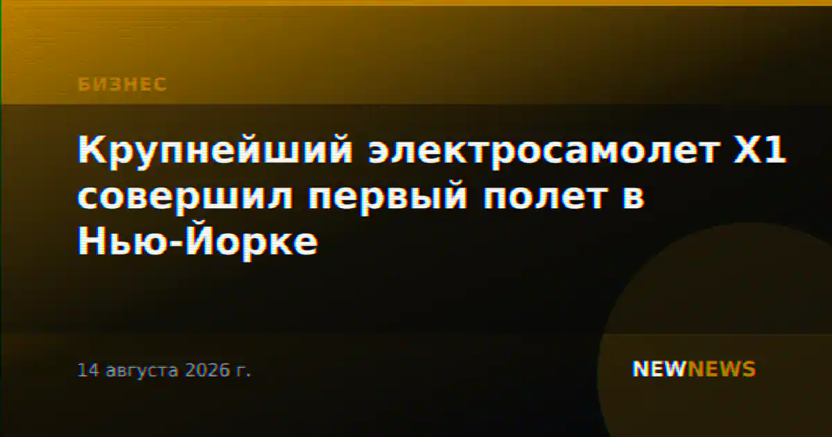 Крупнейший электросамолет X1 совершил первый полет в Нью-Йорке